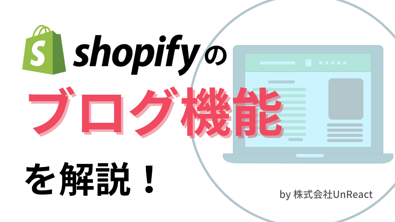 画像あり Shopifyのブログ機能では何ができる 記事の作成手順や管理方法について解説