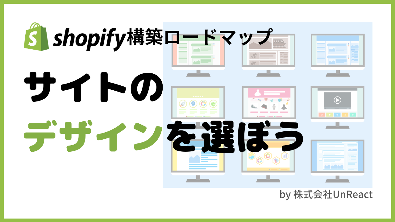 Shopifyマスターへの道 5 サイトのデザインを選ぼう