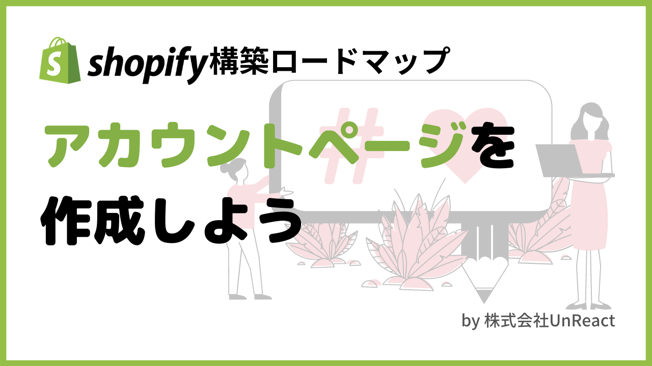 Shopifyマスターへの道 10 アカウントページを作成しよう Shopifyマスターへの道 10 アカウントページを作成しよう
